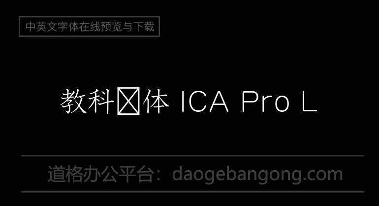 教科书体 ICA Pro L