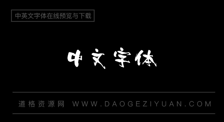 潮字社杨肖清书繁