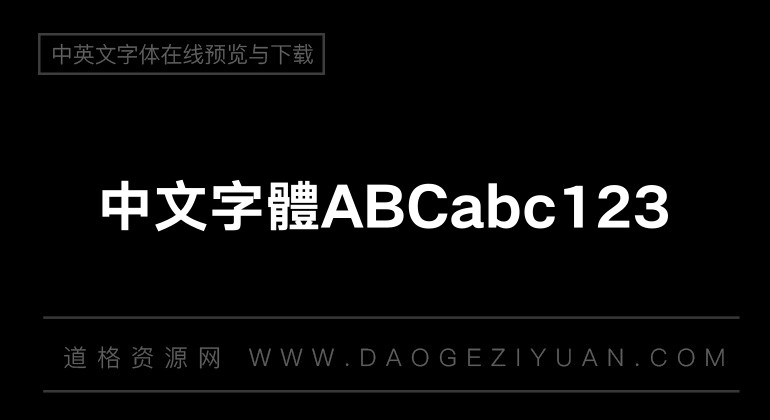 汉仪旗黑 80 繁