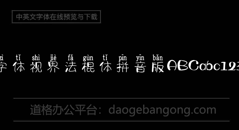 字体视界法棍体拼音版