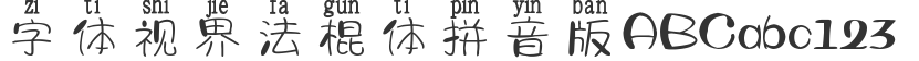 Font horizon French stick pinyin version