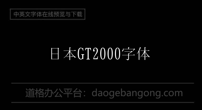 日本GT2000字体