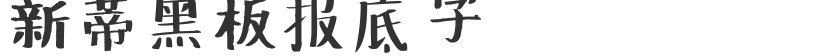 新蒂黑板報底字