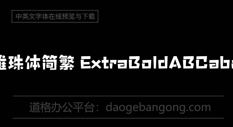 方正雅珠体简繁 ExtraBold