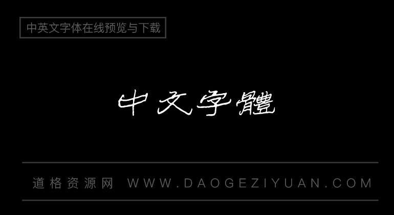 腾祥铁山硬隶繁