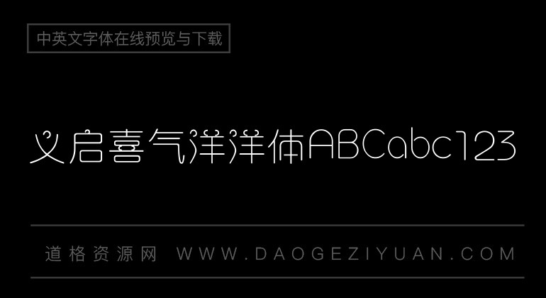 义启喜气洋洋体