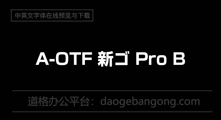 A-OTF 新ゴ Pro B