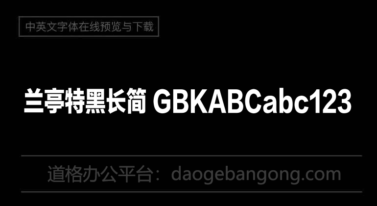 兰亭特黑长简 GBK