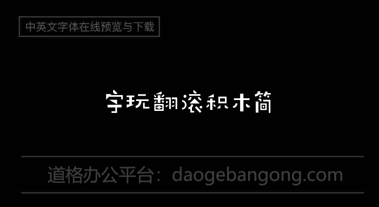 字玩翻滚积木简