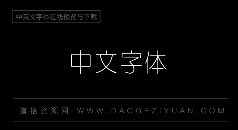 四通利方细圆体