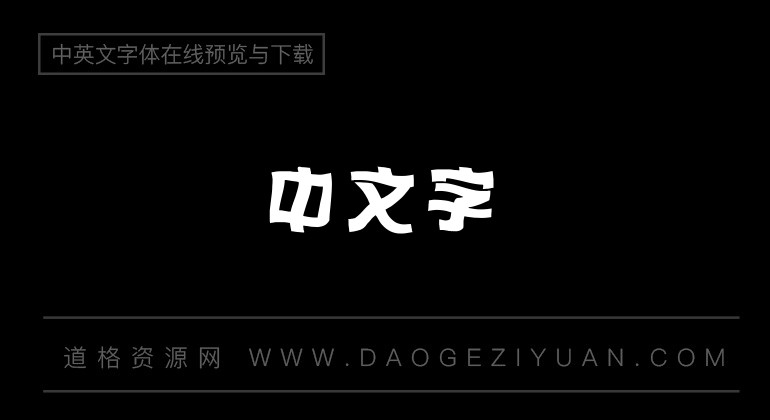 金梅海报标题字体