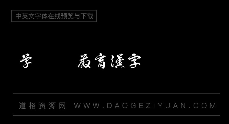 草龍OTF教育漢字