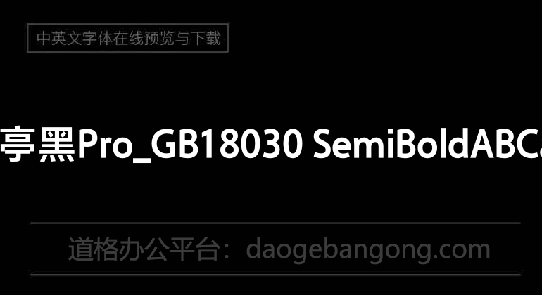 方正兰亭黑Pro_GB18030 SemiBold
