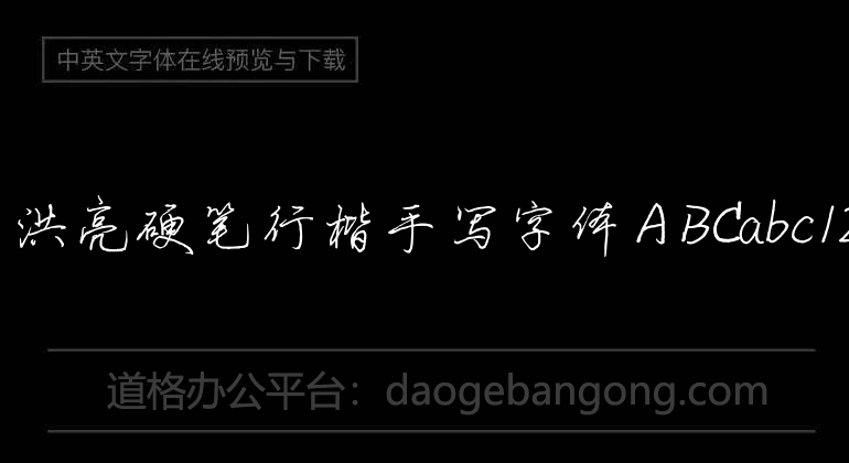 Yu Hongliang's hard pen Xingkai handwritten font