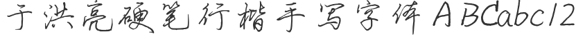 Yu Hongliang's hard pen Xingkai handwritten font