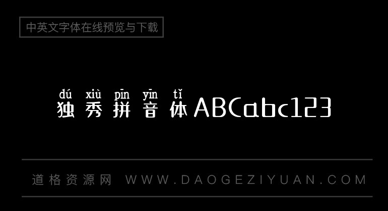 独秀拼音体