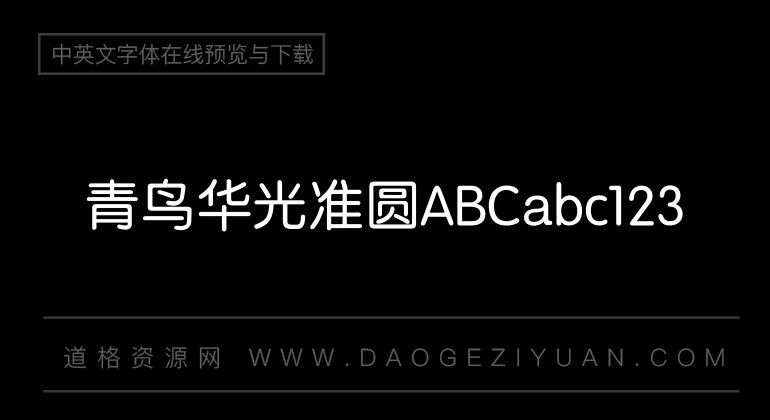 青鸟华光准圆