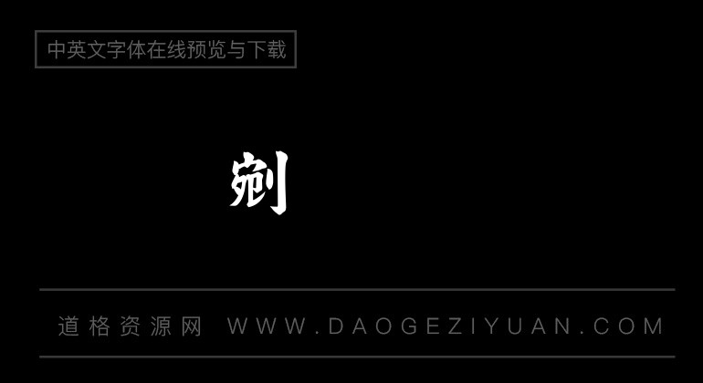 超研泽粗楷