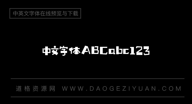 汉仪铸字童年体W