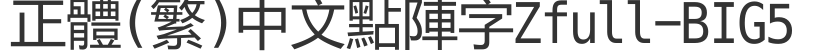 Orthodox (Traditional) Chinese dot matrix characters Zfull-BIG5