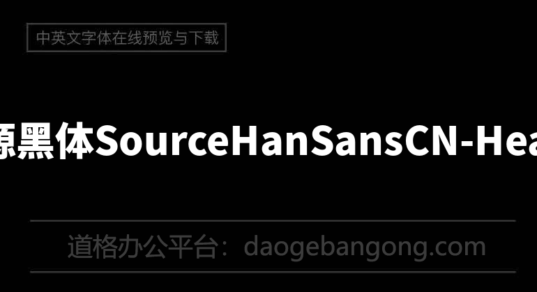 SourceHanSansCN-Heavy