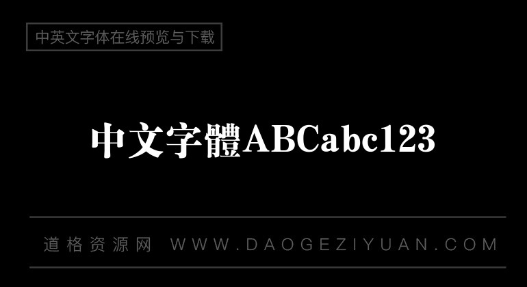 汉仪粗宋繁