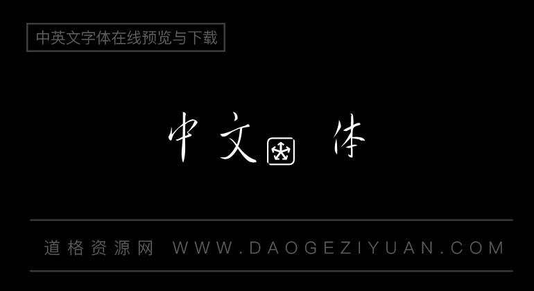 金梅中行書字國際碼