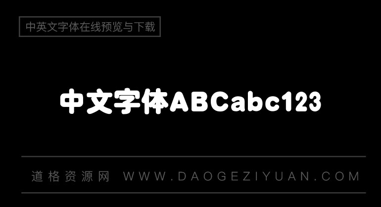 汉仪超粗圆简