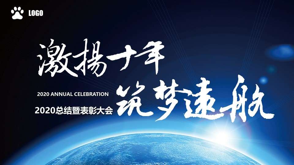 2020藍色大氣企業年會開場片頭PPT