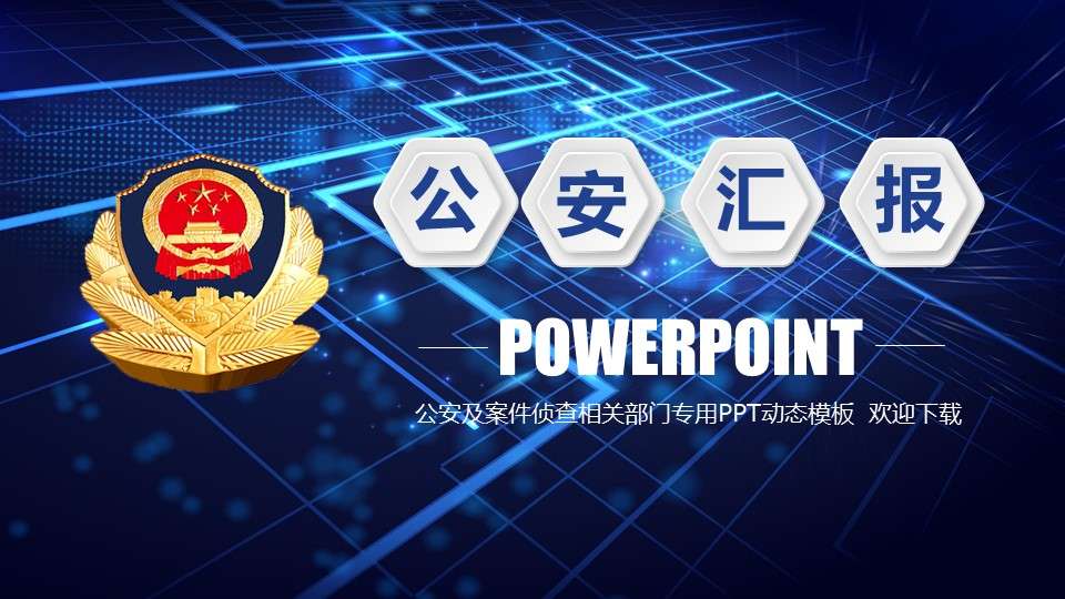 藍色大氣派出所公安警察工作匯報PPT