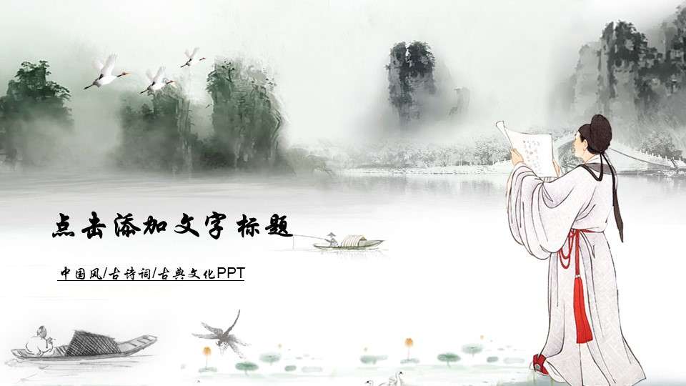 Chinese style Tang poetry and Song poetry education ancient poetry PPT template