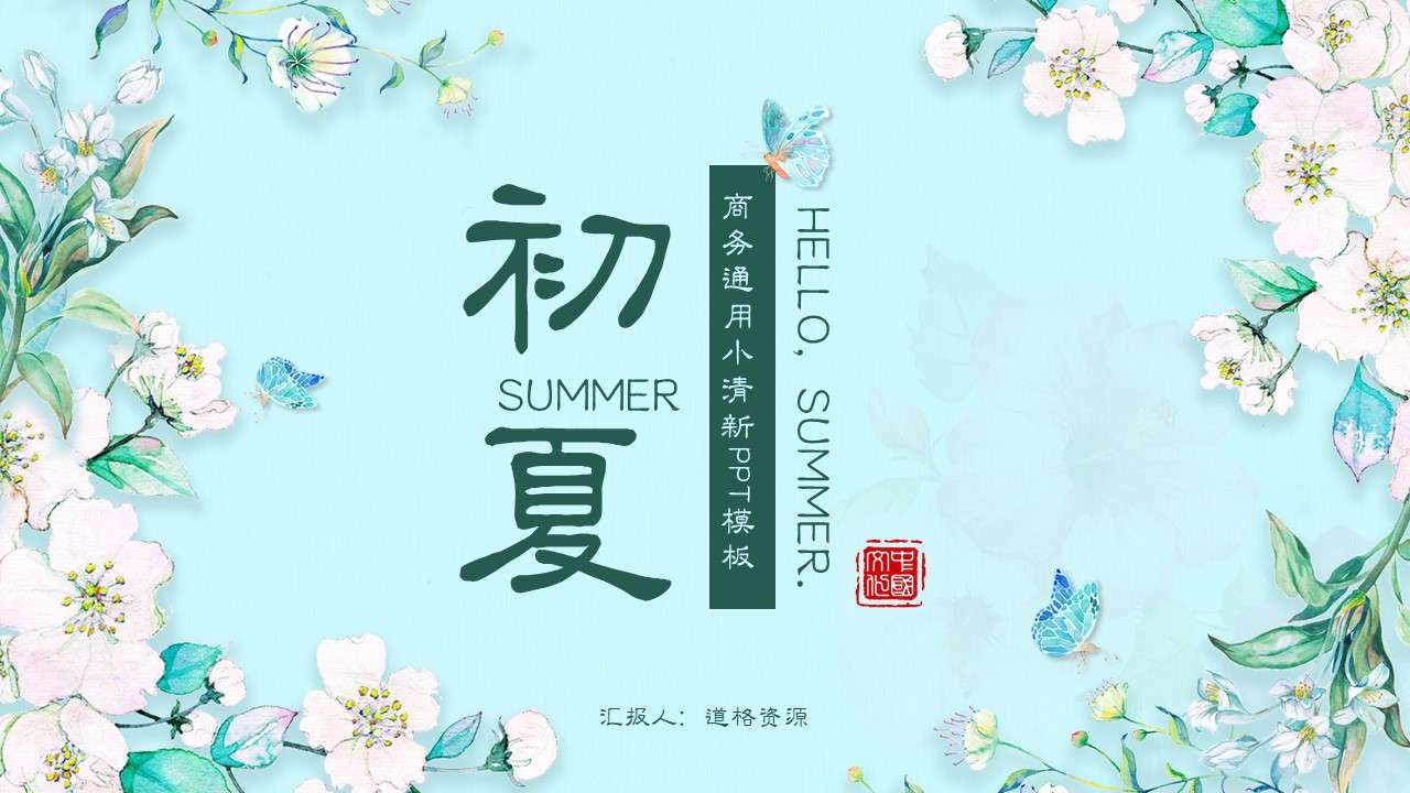 Beautiful literature and art small fresh green flowers early summer business general PPT template