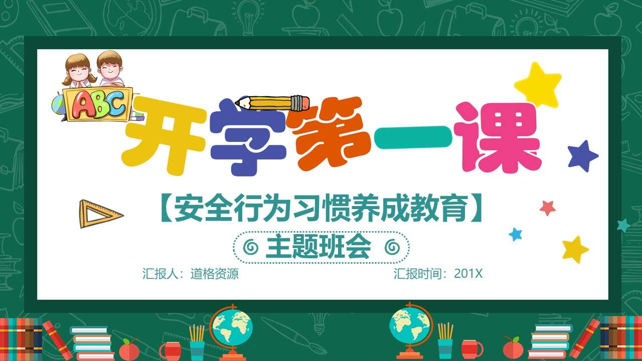 卡通清新可爱小学生开学第一课安全行为习惯养成教育主题班会PPT模板