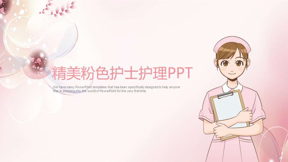 粉色精美时尚护士医疗行业通用PPT模板