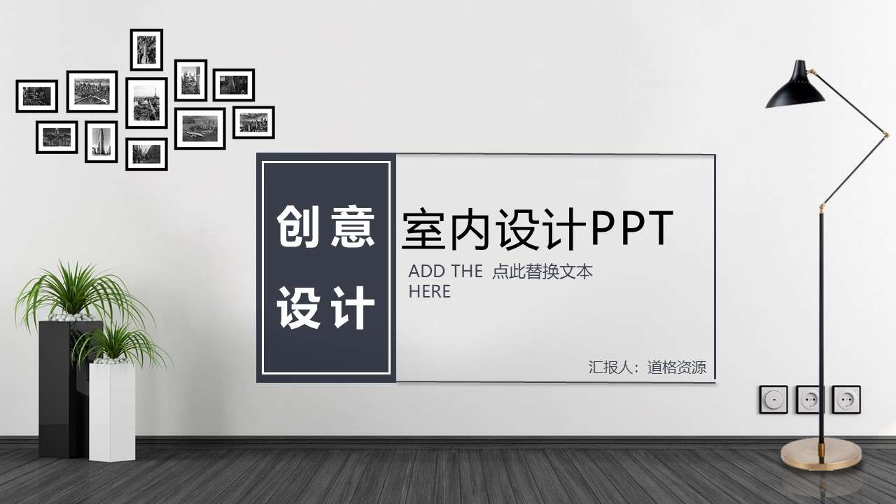 時尚室內設計品牌匯報相冊PPT模板