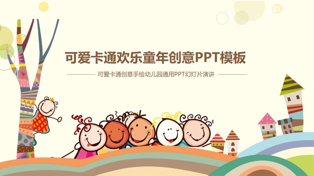 可爱卡通欢乐童年创意教育PPT模板