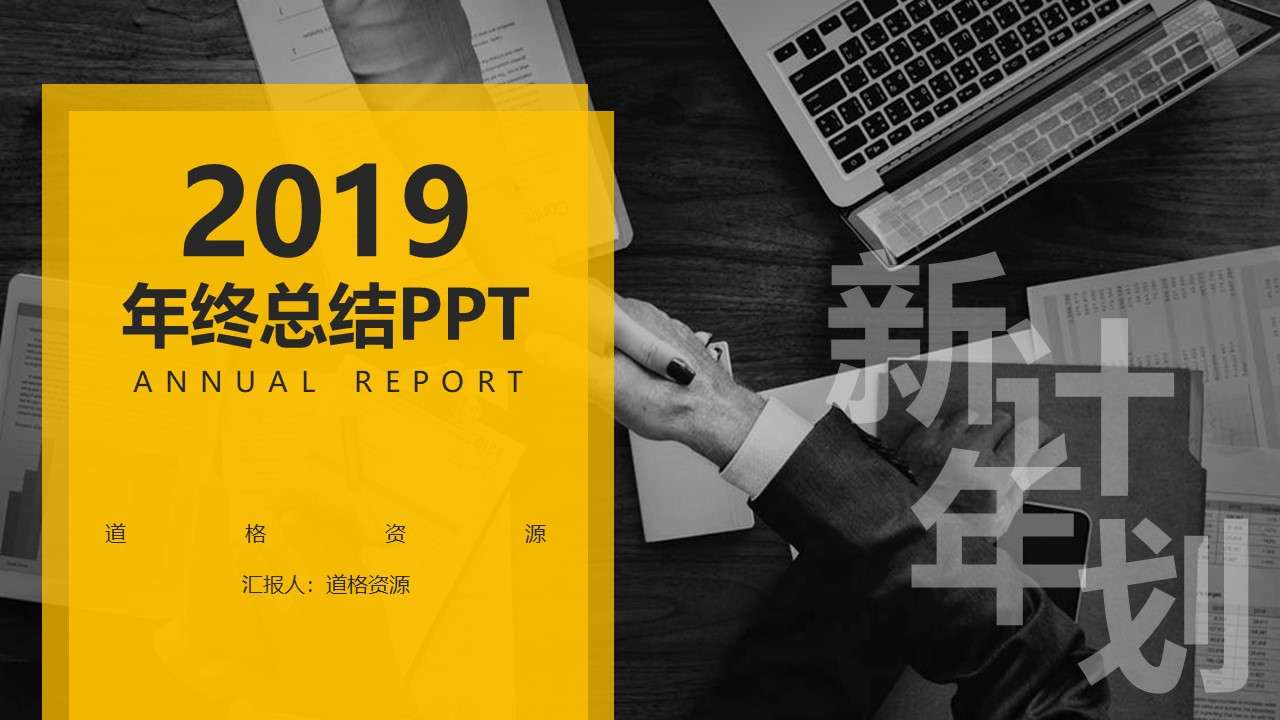 黃色簡約2019年度工作總結暨新年計劃PPT模板
