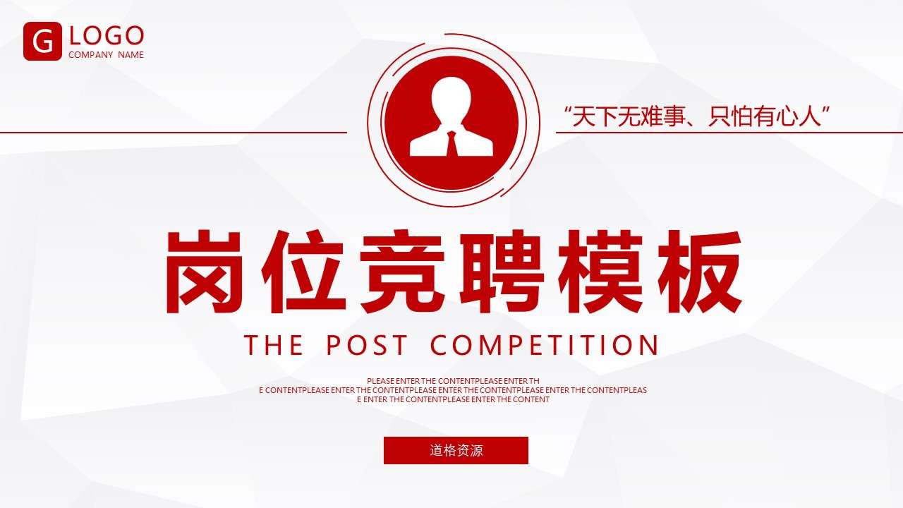 Red simple business company enterprise personal competition job competition PPT template