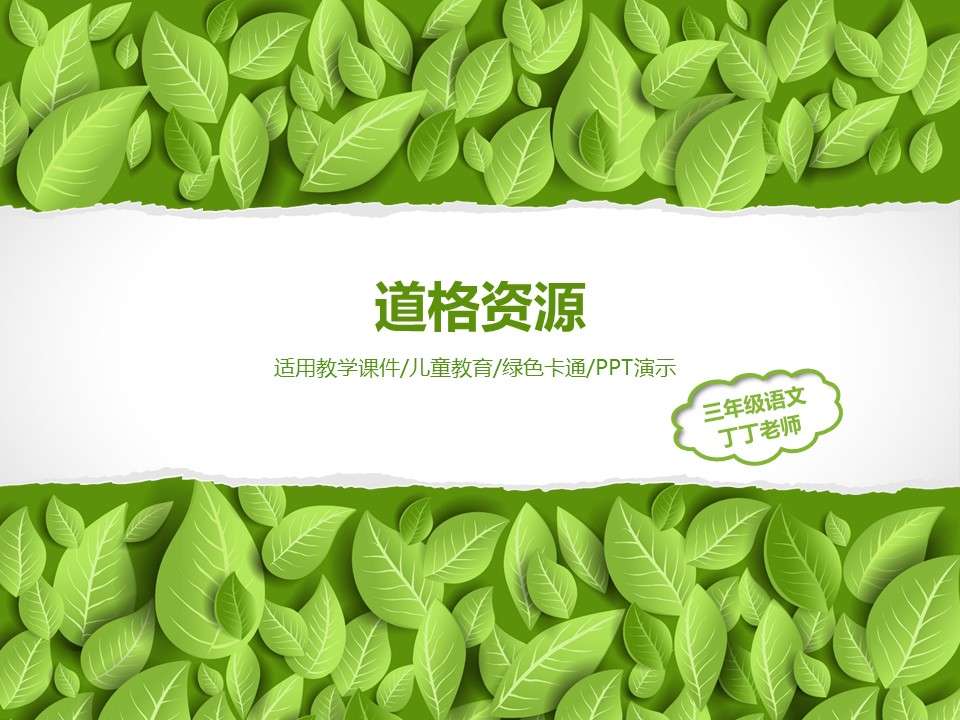 Green leaves children and young children teaching courseware PPT template