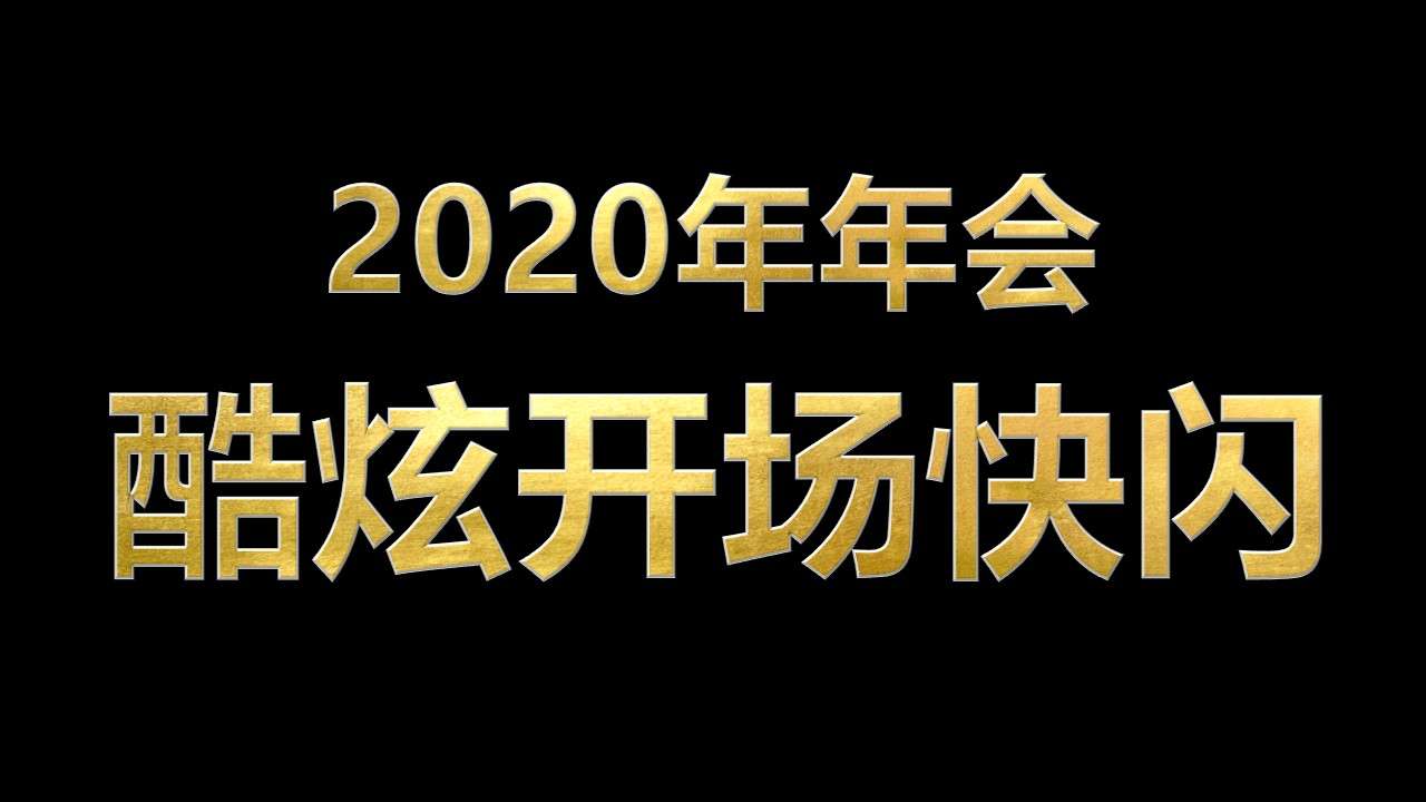 酷炫抖音2020企业年终晚会公司年会开场快闪PPT模板