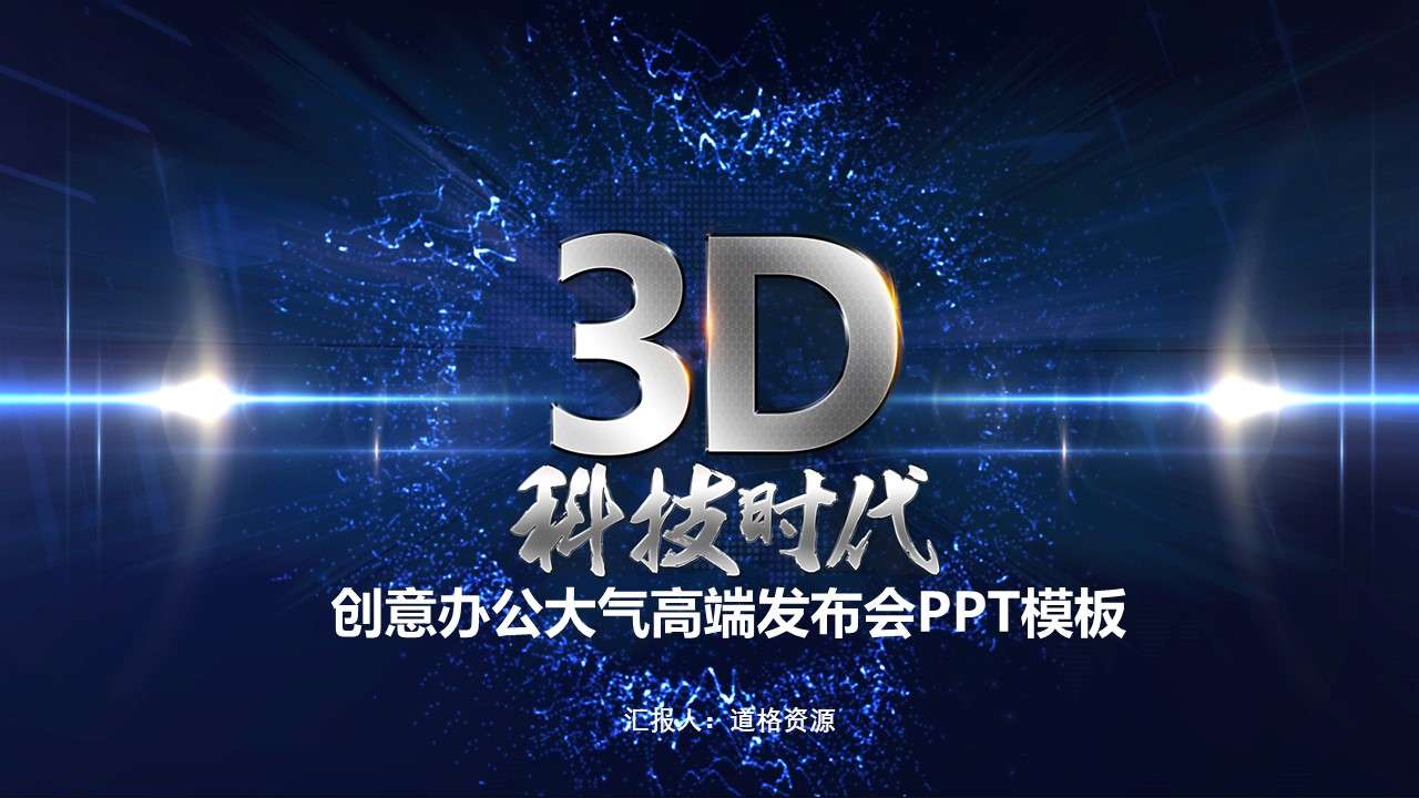 3D technology era PPT template
