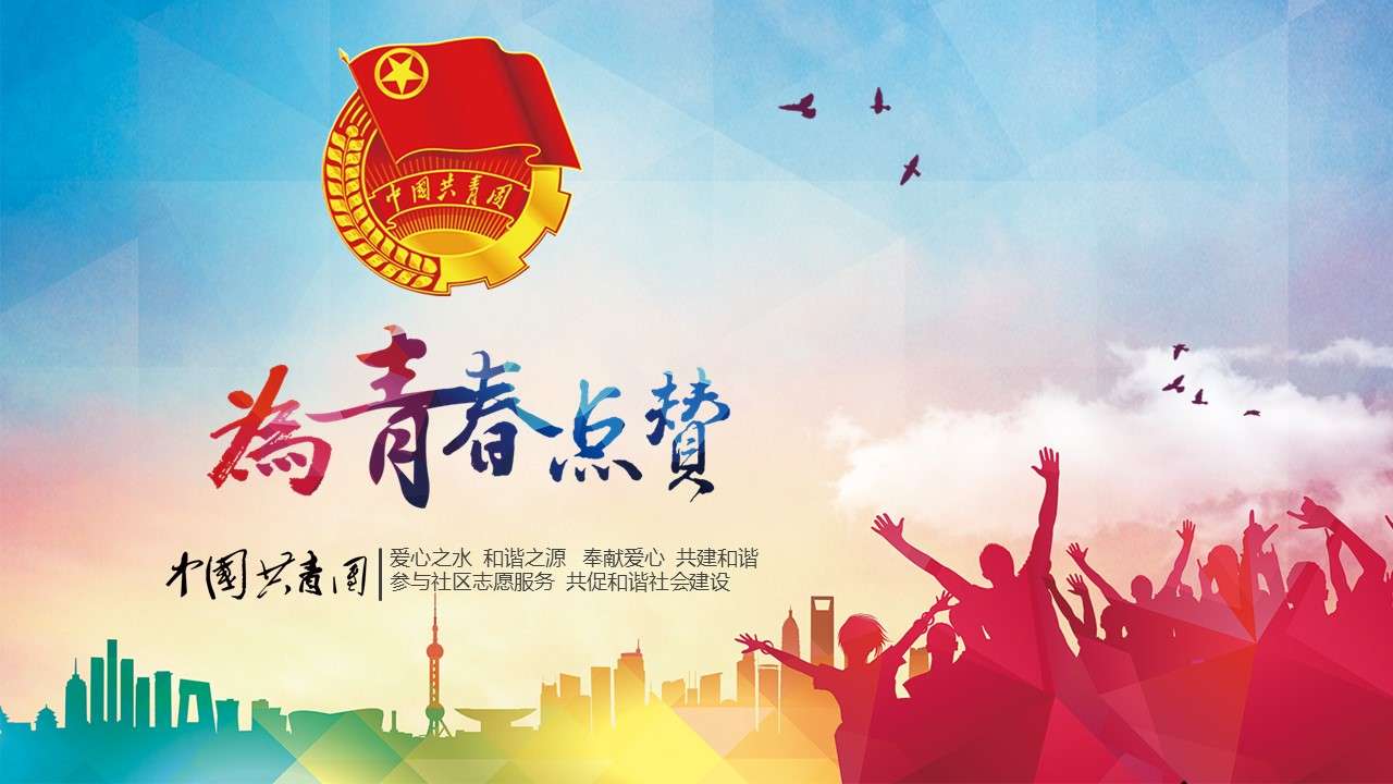 Chinese Communist Youth League May 4th Youth Day PPT template