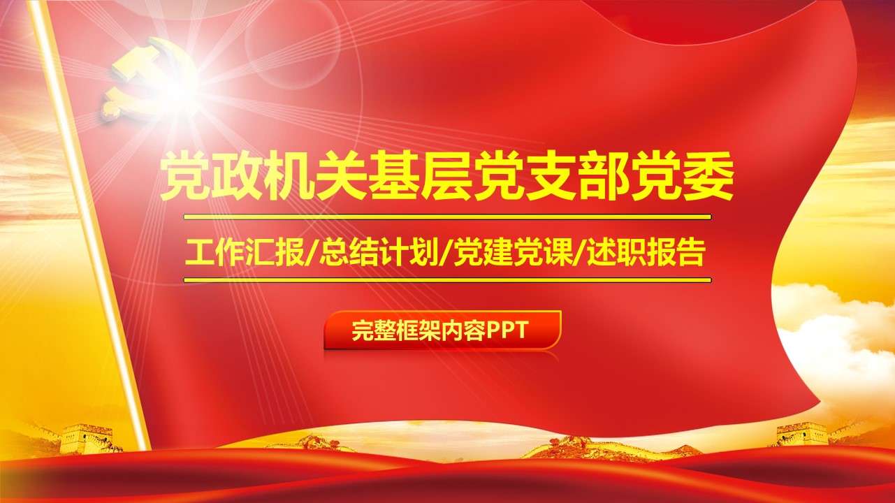 政府基层党支部党组党建工作总结汇报PPT模板
