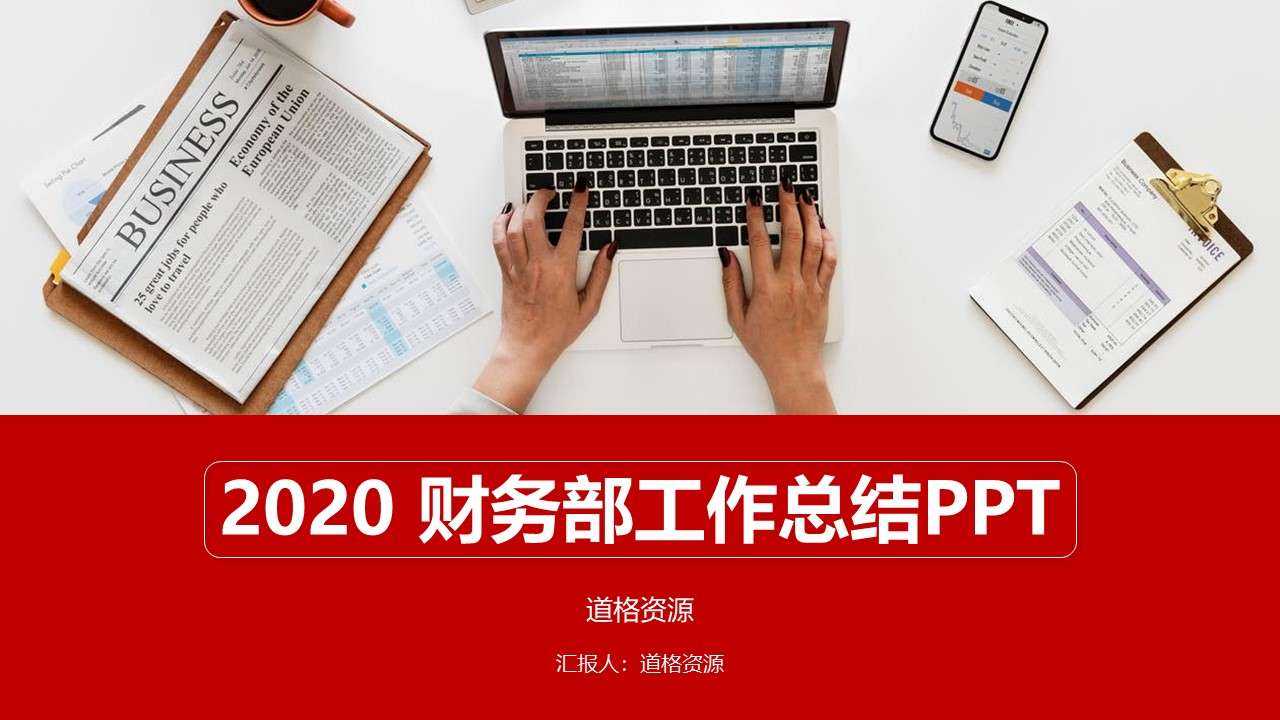 简约商务风2020财务部工作总结PPT模板