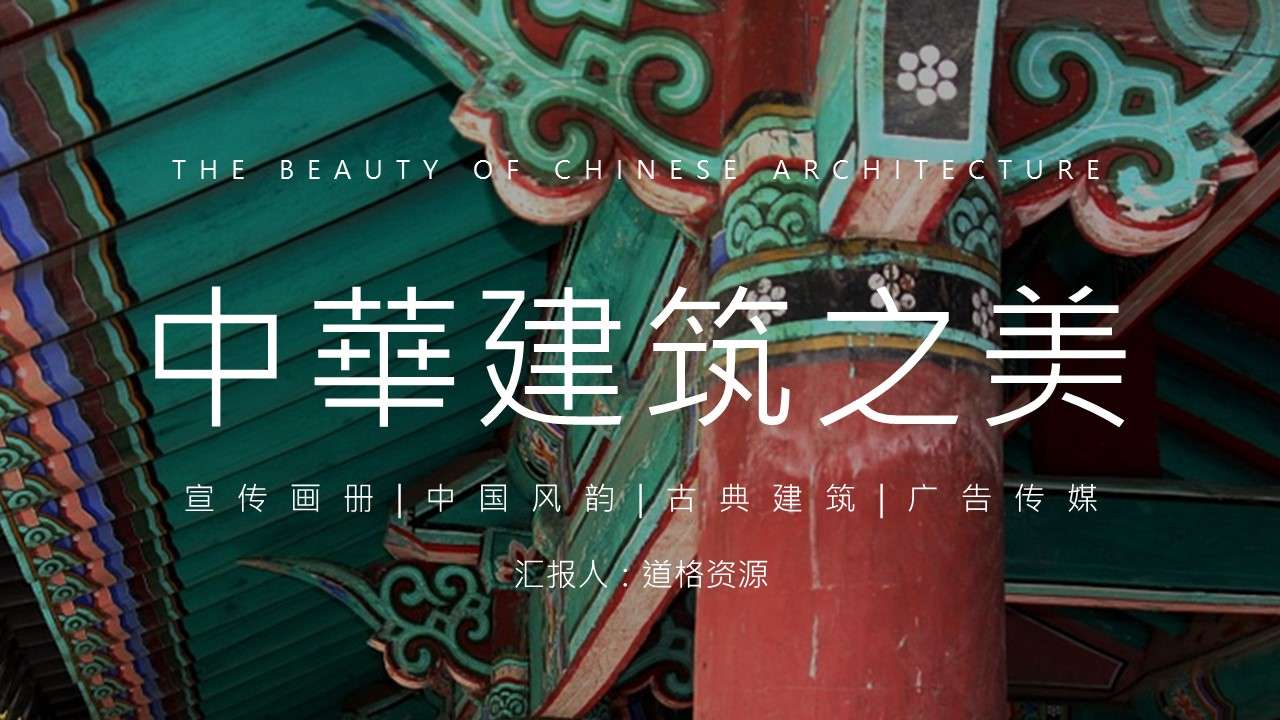 中国古典建筑之美画册PPT模板