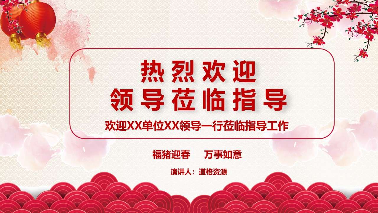 The Spring Festival welcomes the leaders to come to guide and inspect the PPT template