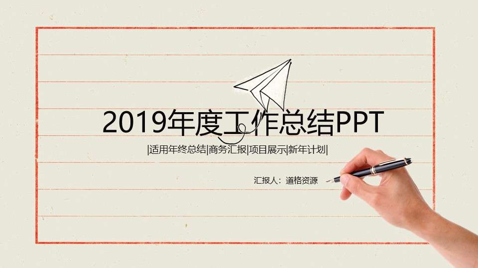 創意手寫信紙2018年終總結PPT模板