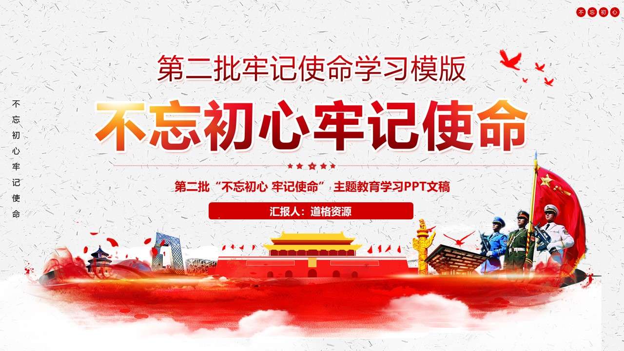 第二批不忘初心牢记使命学习微党课PPT模板