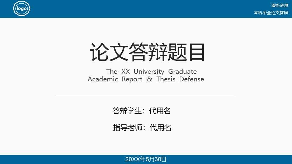藍色嚴謹穩重簡約畢業論文答辯開題報告項目展示立體PPT模板