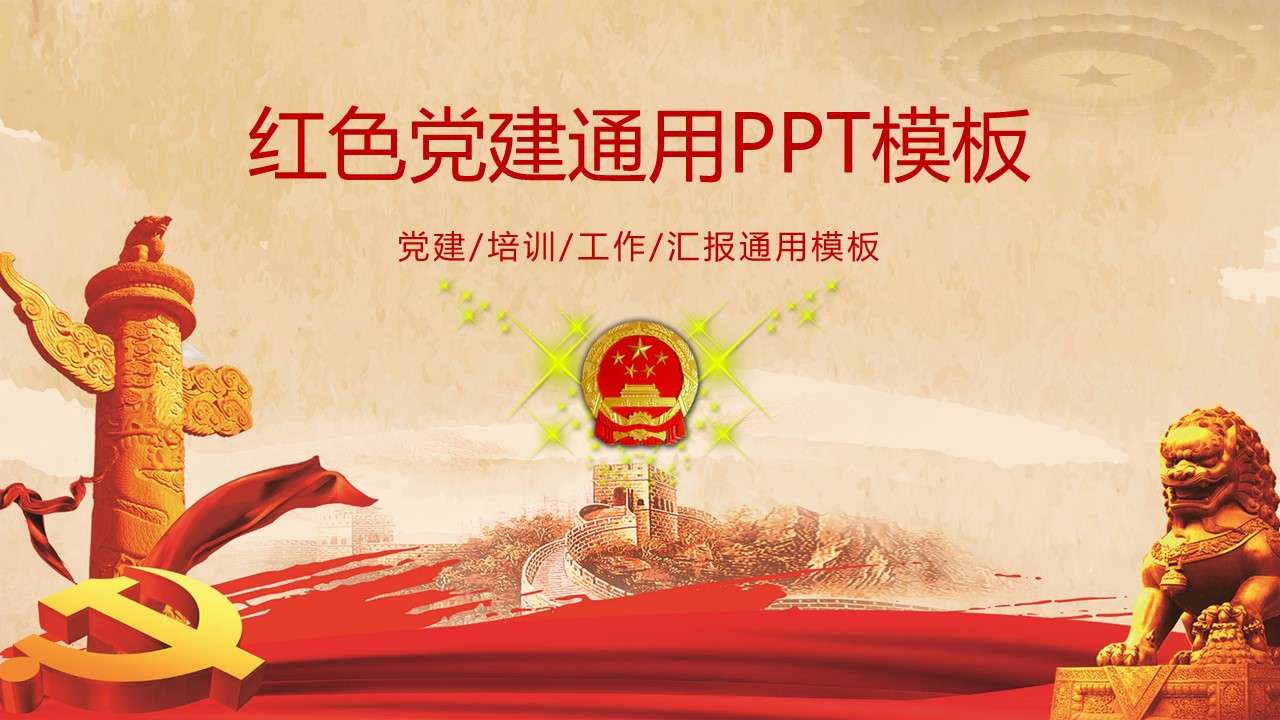 Red party building general ppt template